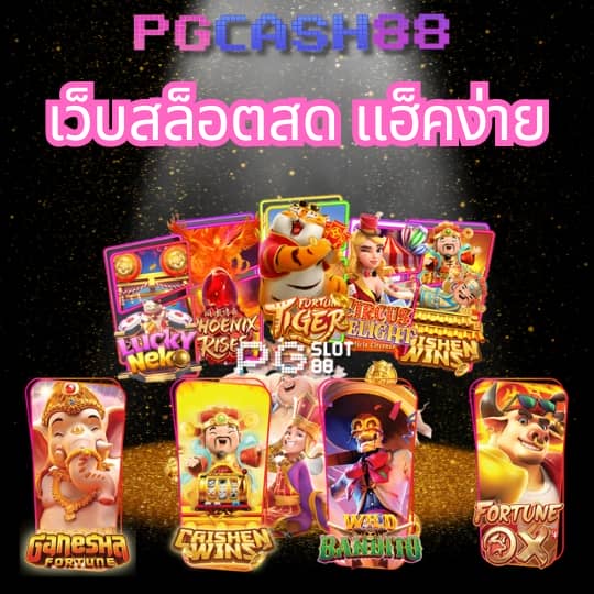 pg เว็บ ตรง ไม่ ผ่าน เอเย่นต์