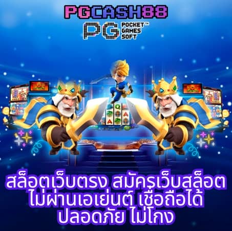 pg เว็บ ตรง ไม่ ผ่าน เอเย่นต์